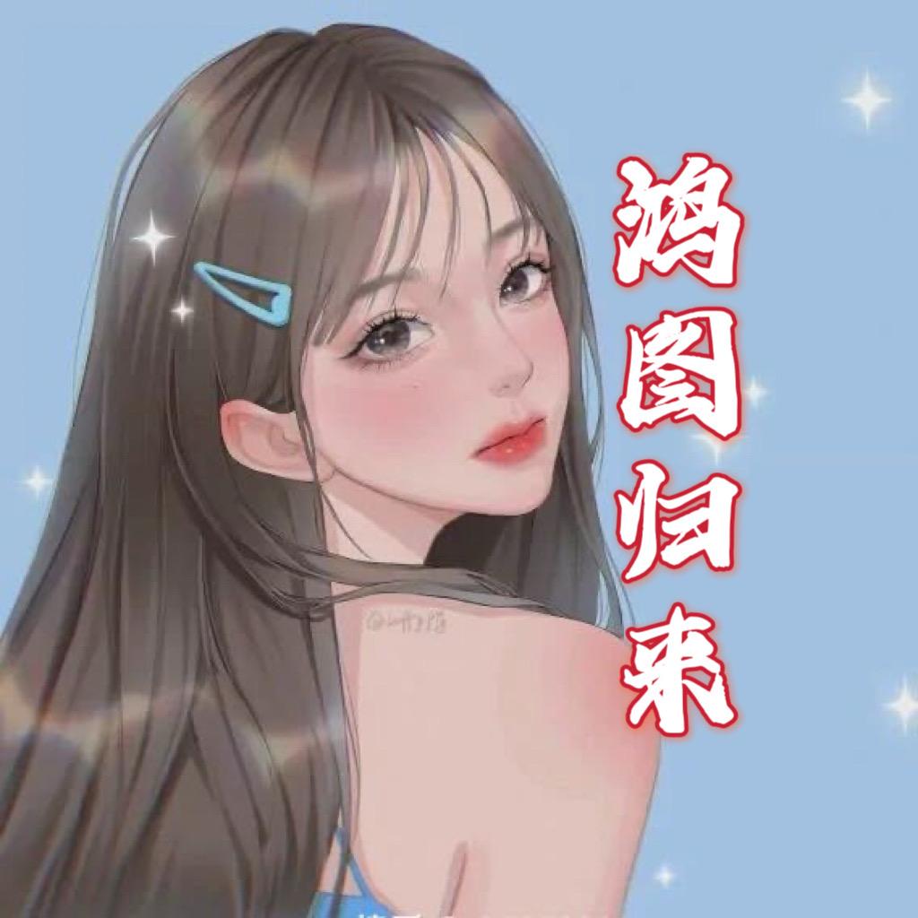 鸿图归来纯净版