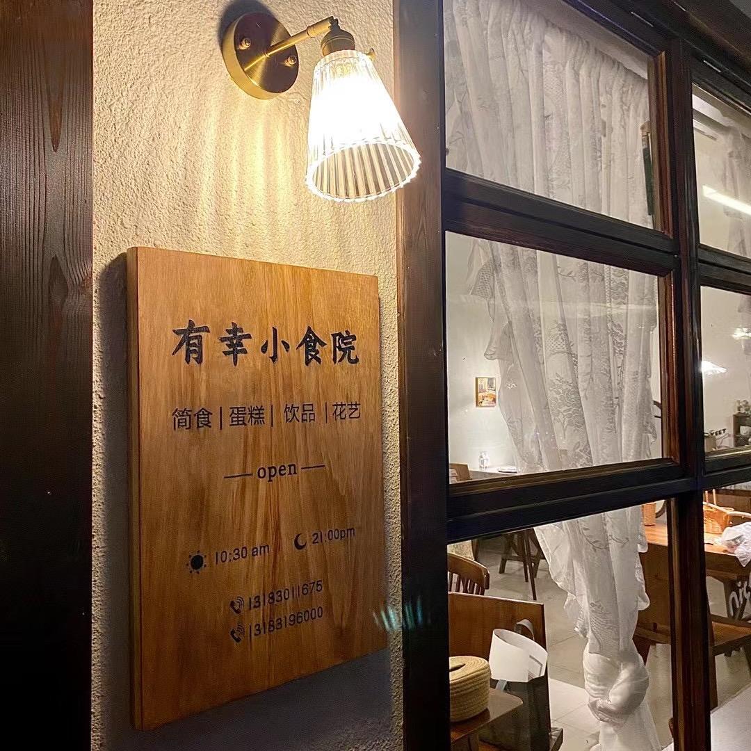 有幸小食院（漯河店）