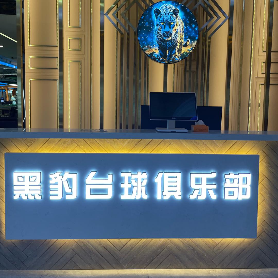 黑豹台球俱乐部