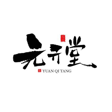 元亓堂