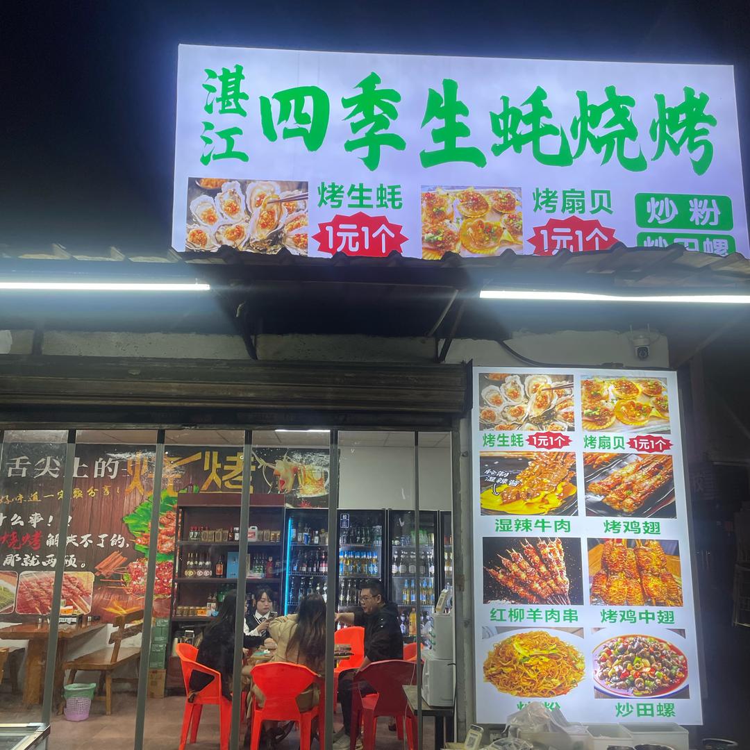 何磊--湛江四季生蚝烧烤