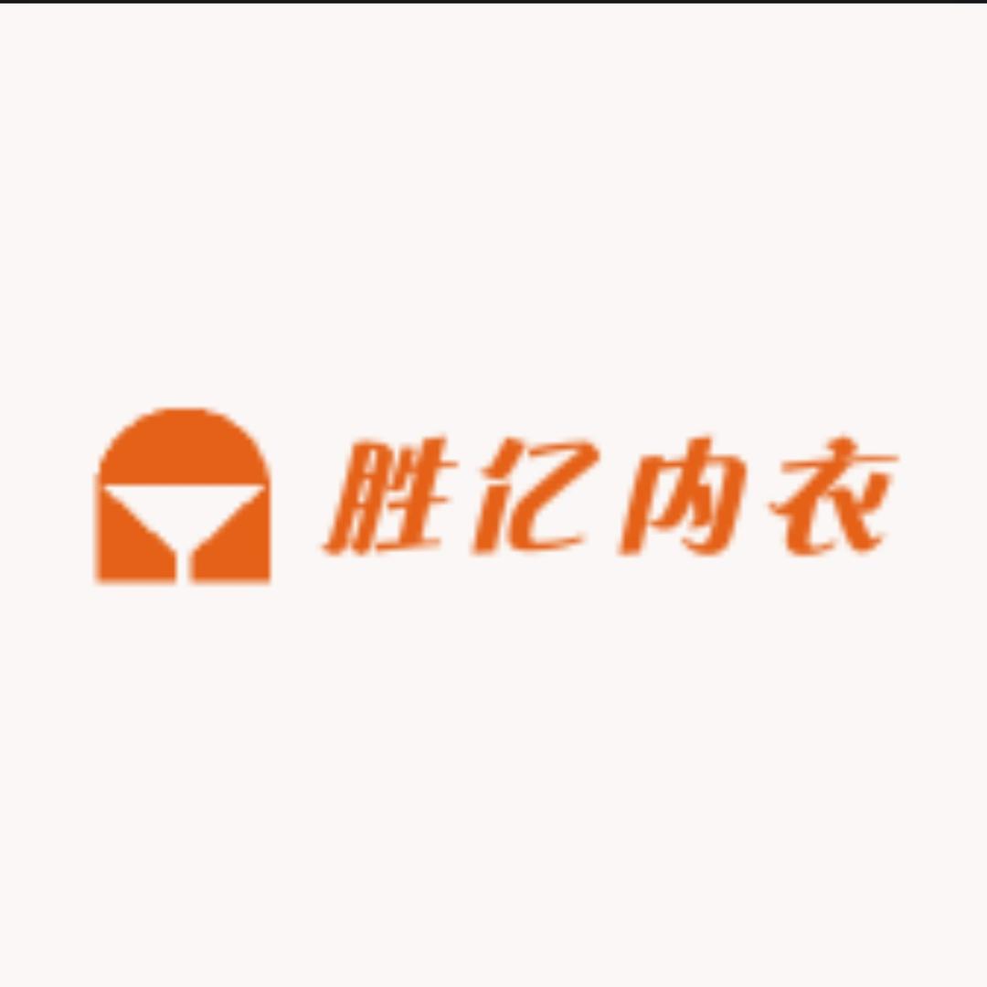 胜亿美背内衣厂