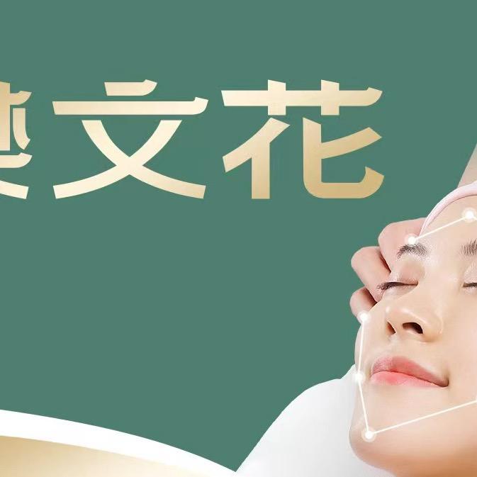 樊文花面部护理美墅馆店（李冰冰）