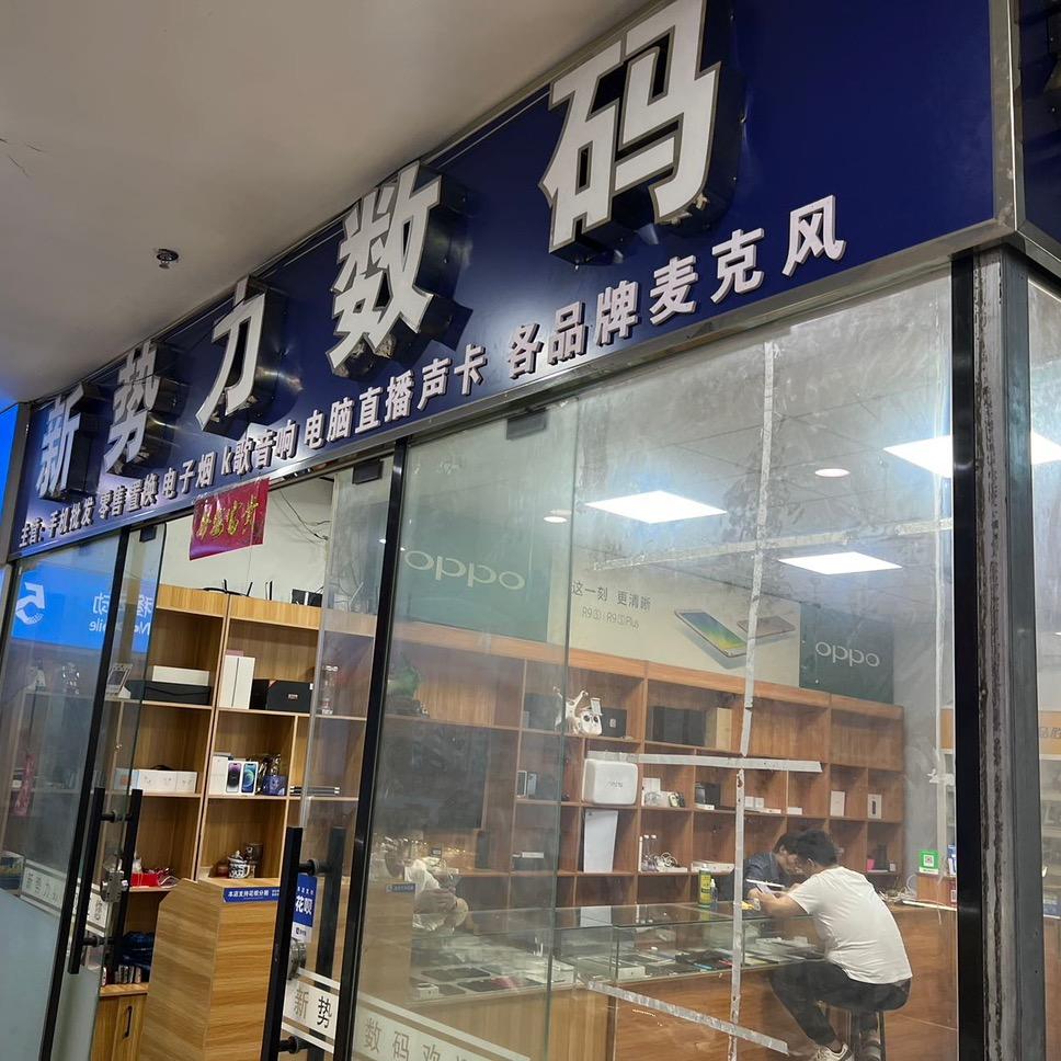 洛阳新势力数码