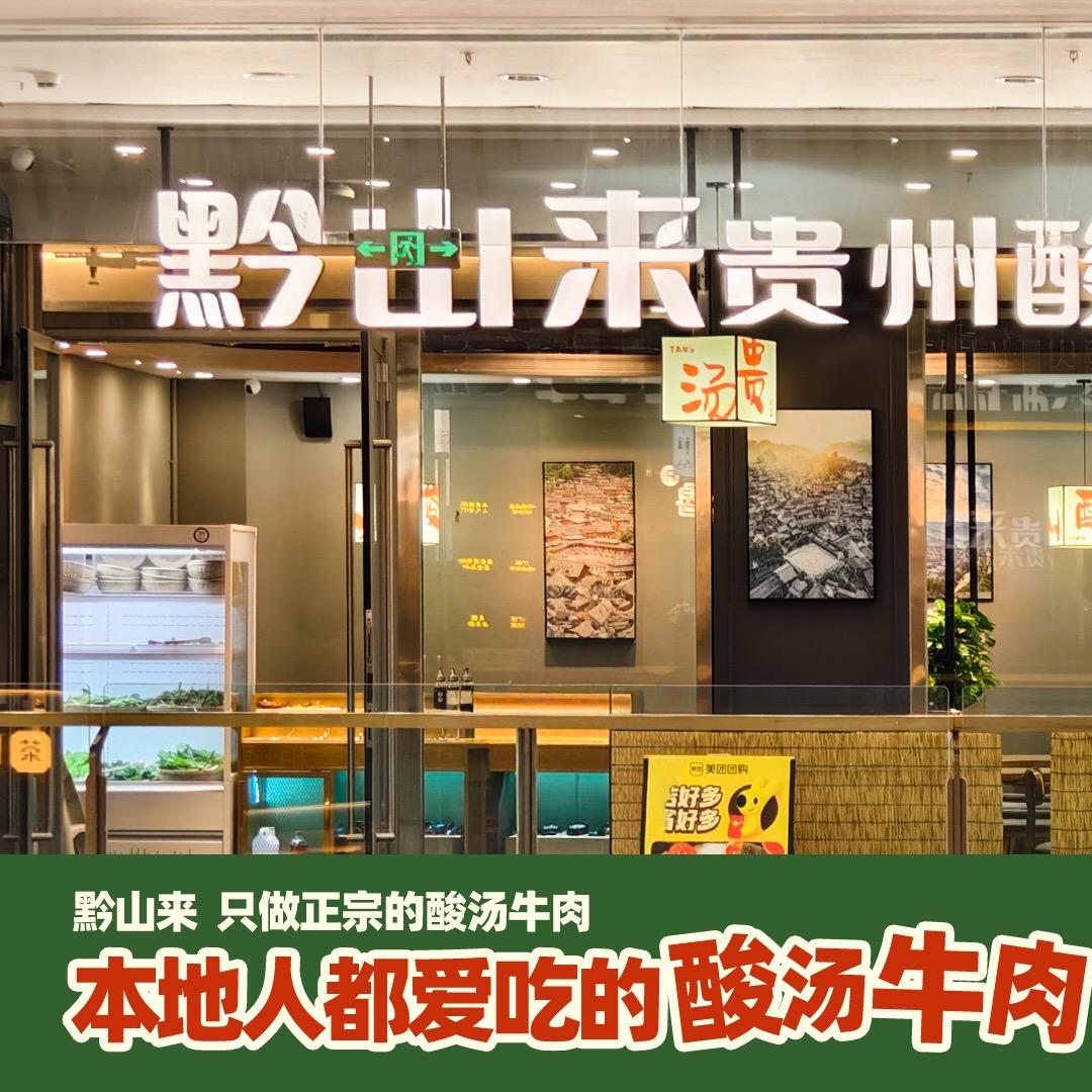 黔山来贵州酸汤牛肉