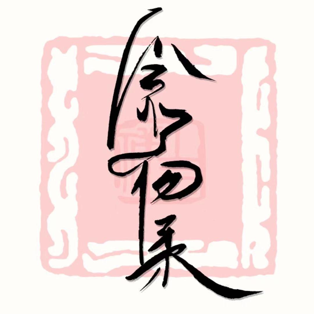 念物集非遗礼作