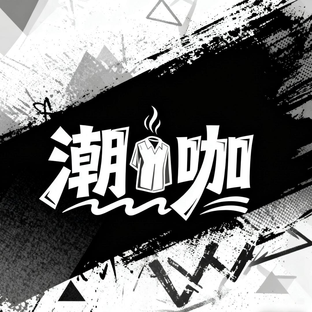 潮咖服装 工作室