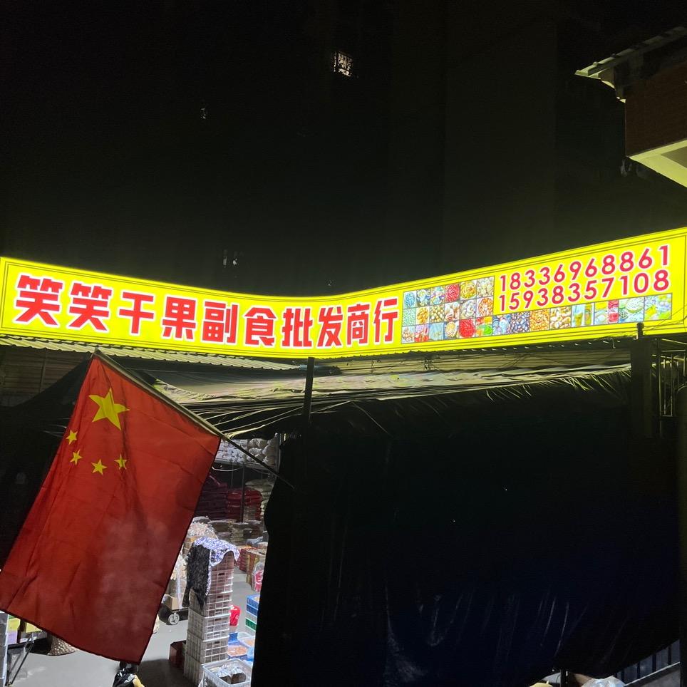 笑笑干果副食批发商行