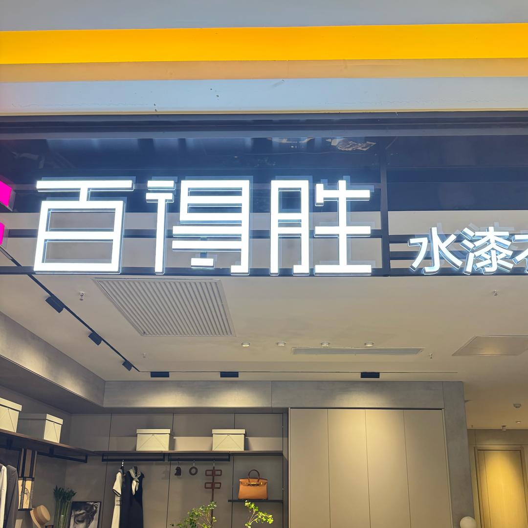 天津滨海红星美凯龙百得胜水漆整家定制