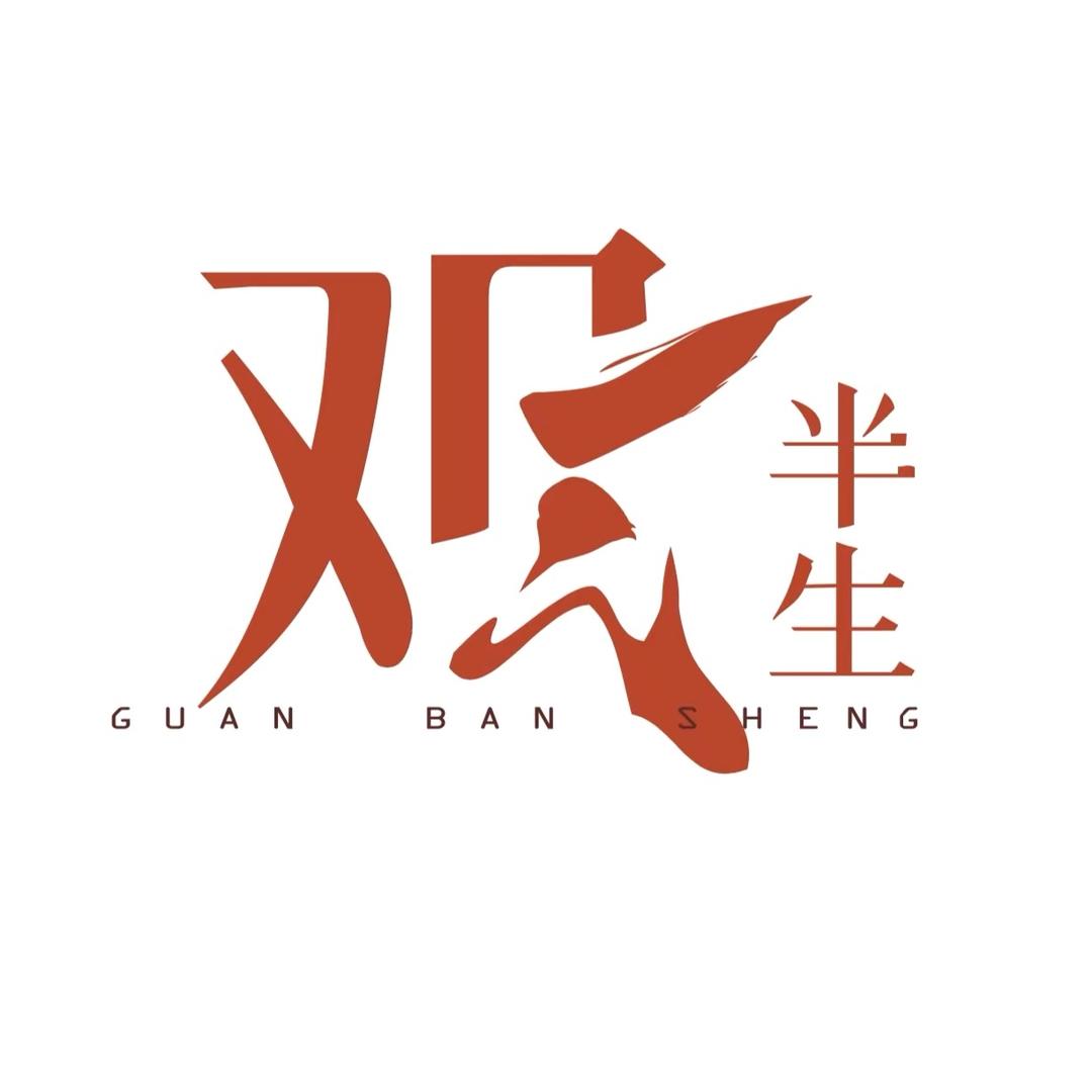 观半生美酒