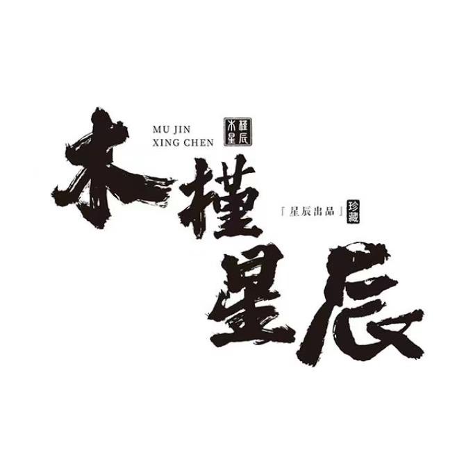 木槿星辰生活号