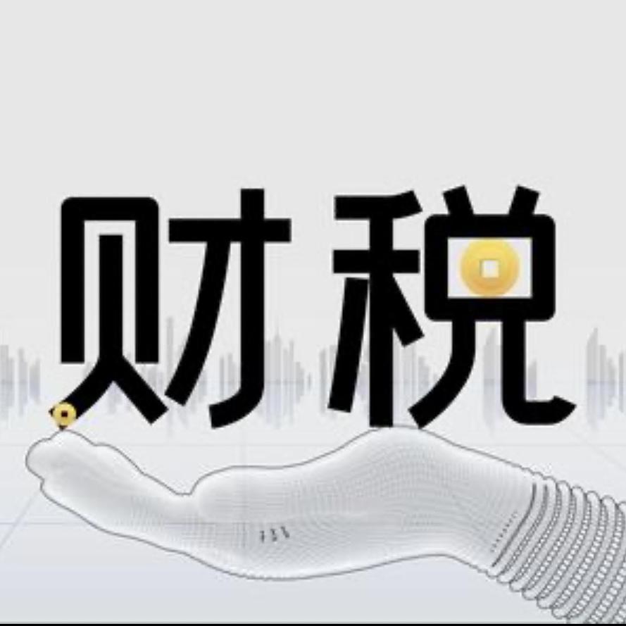 广州注册注销记账服务（财税）