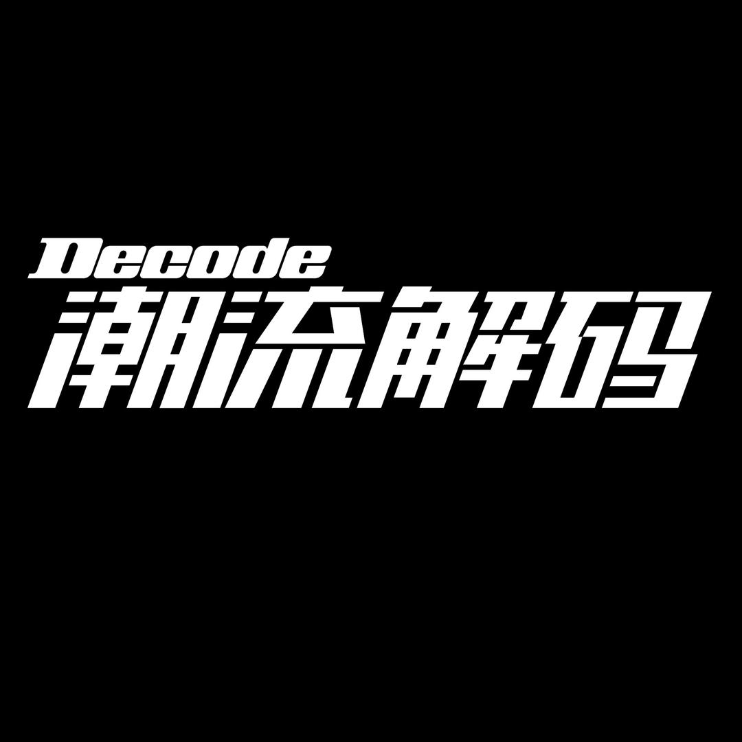潮流解码DECODE
