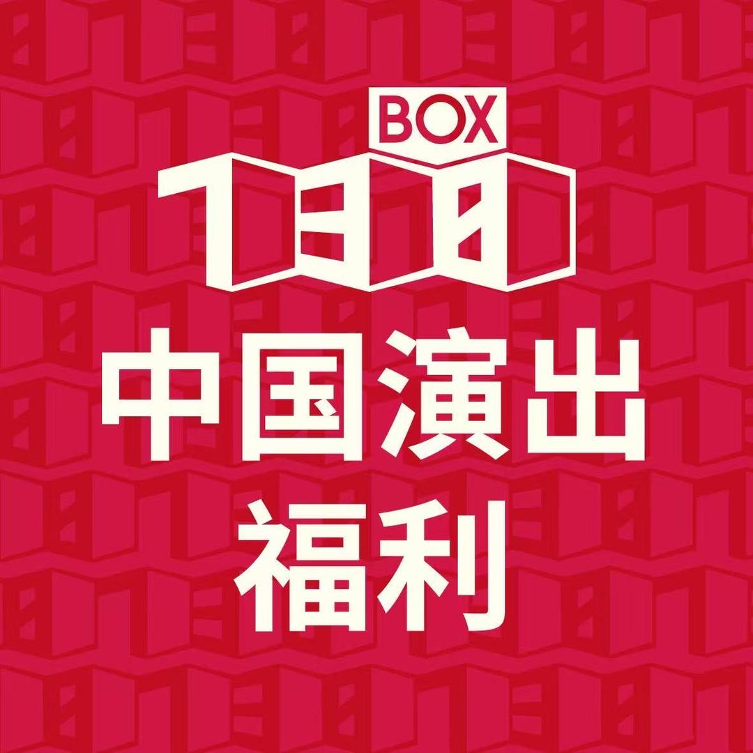 中国演出福利28号