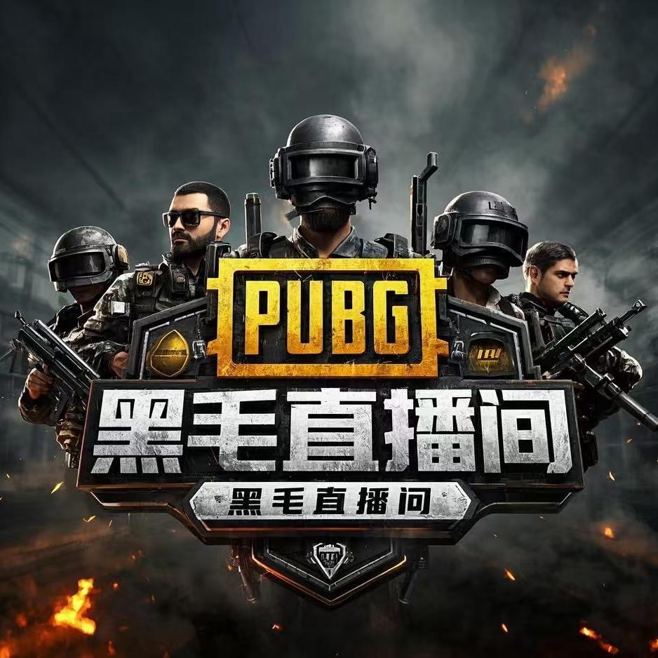 阿毛pubg（全能一站式主播）