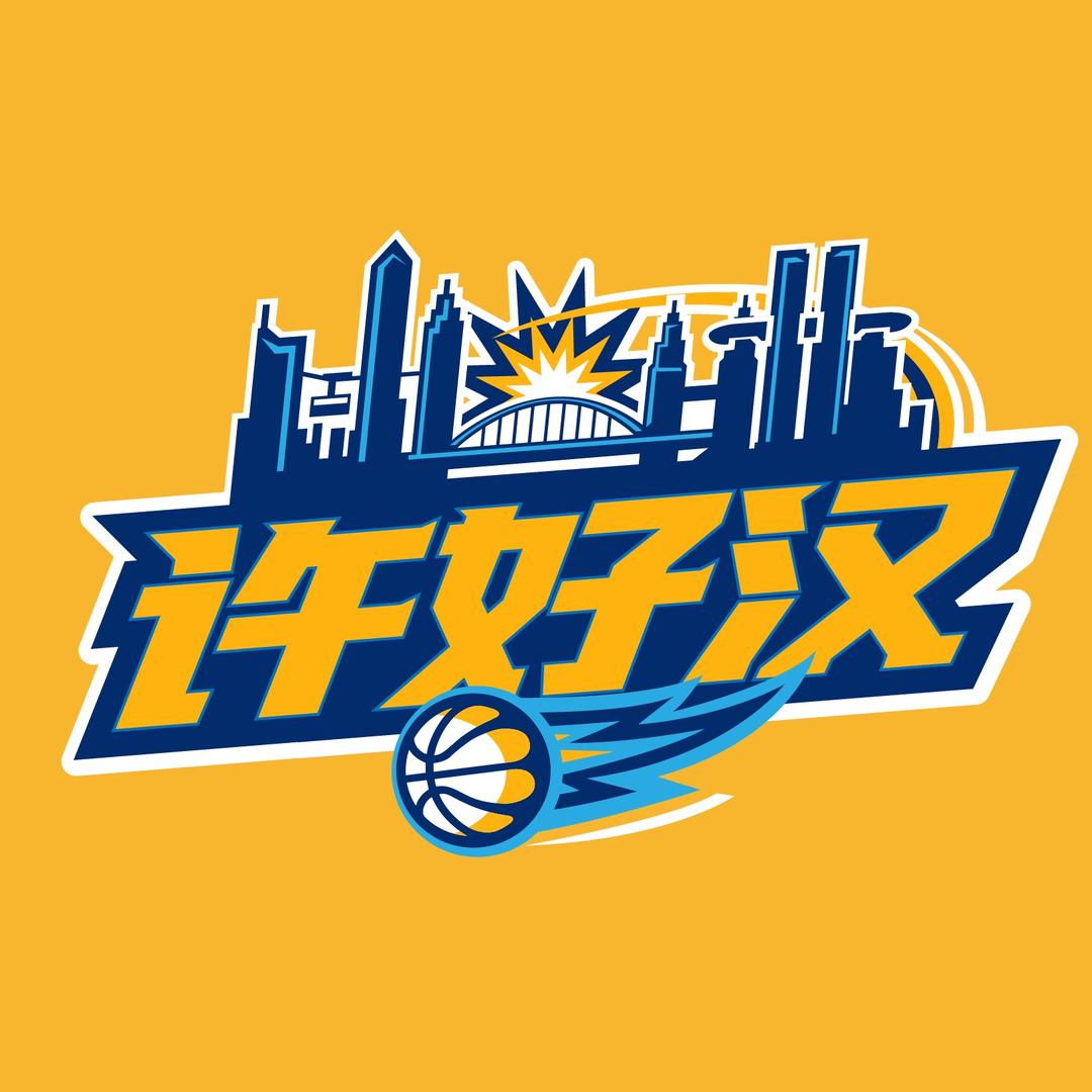 许好汉