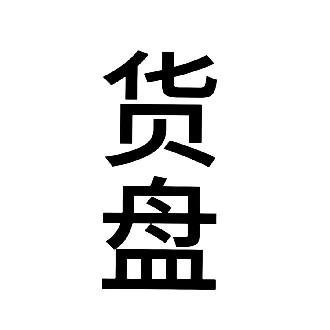 货盘电商