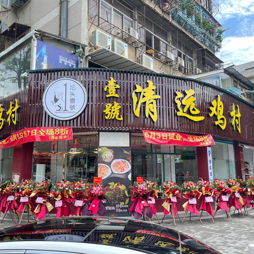 壹号清远鸡村(金砂店)