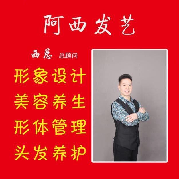 阿西老师