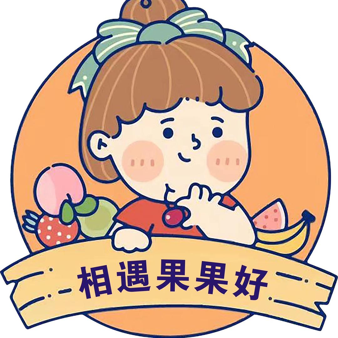 相遇果果好品牌号
