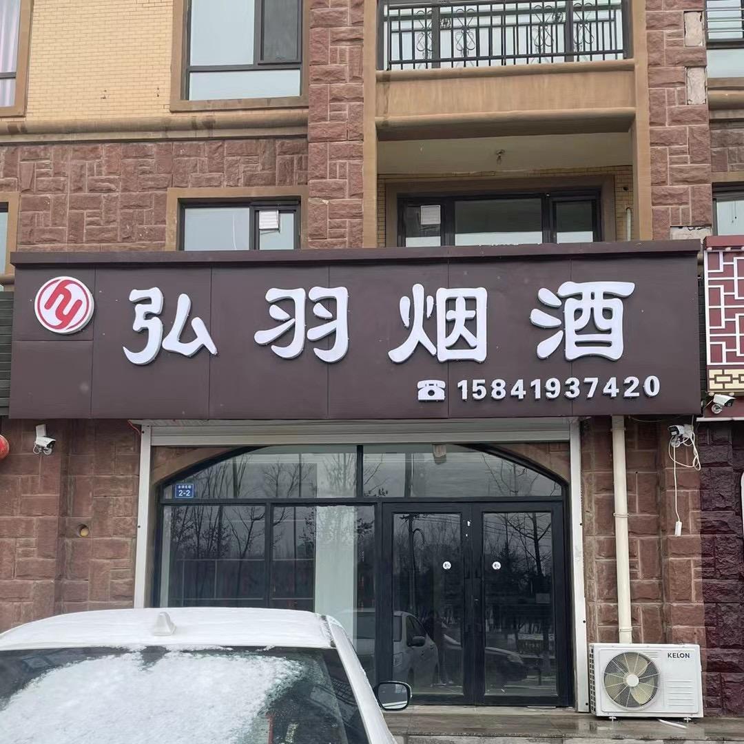 弘羽烟酒