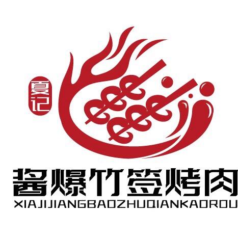 夏记酱爆竹签烤肉