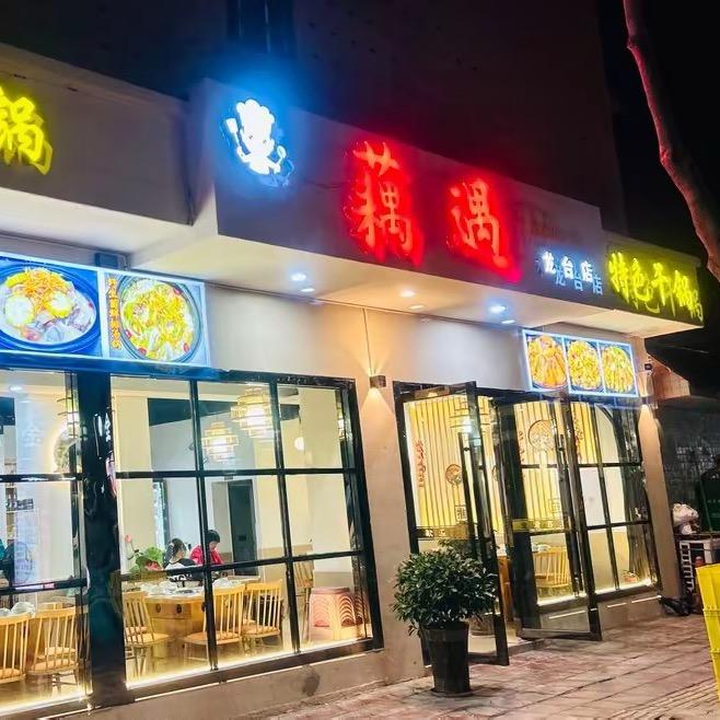 【藕遇】汤锅干锅龙台店