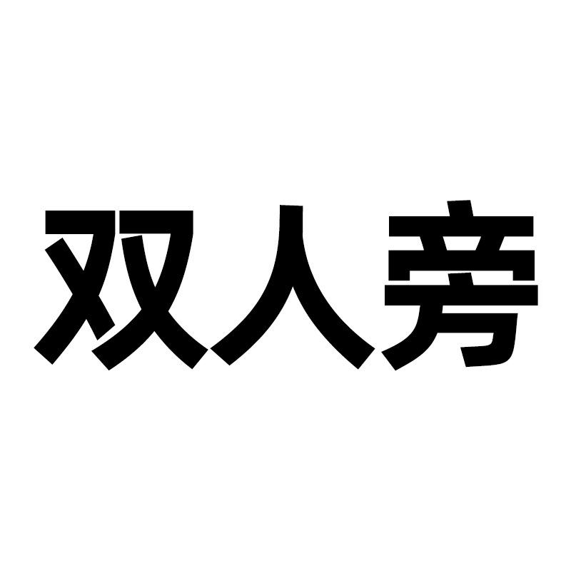 双人旁浙江双人旁电器有限公司厨房电器专卖店