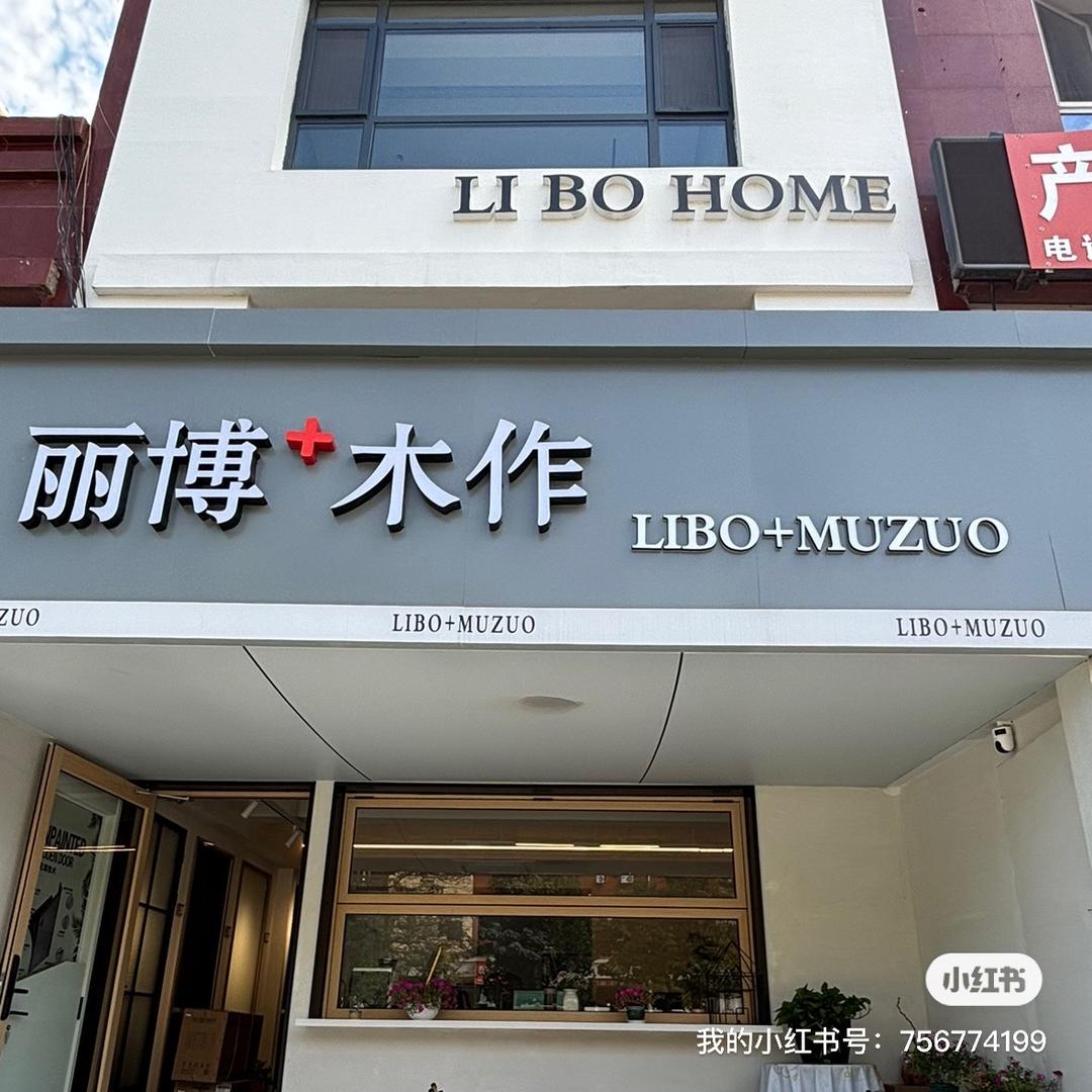 保定丽博+木作！本地全屋定制工厂