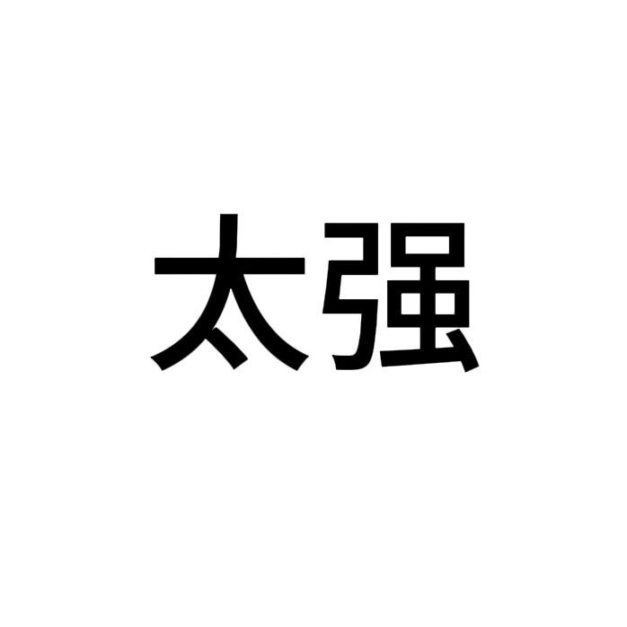 太强
