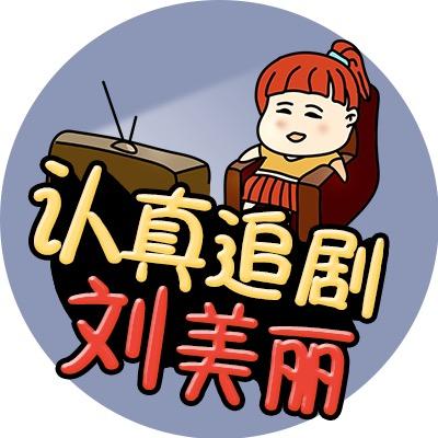 认真追剧刘美丽