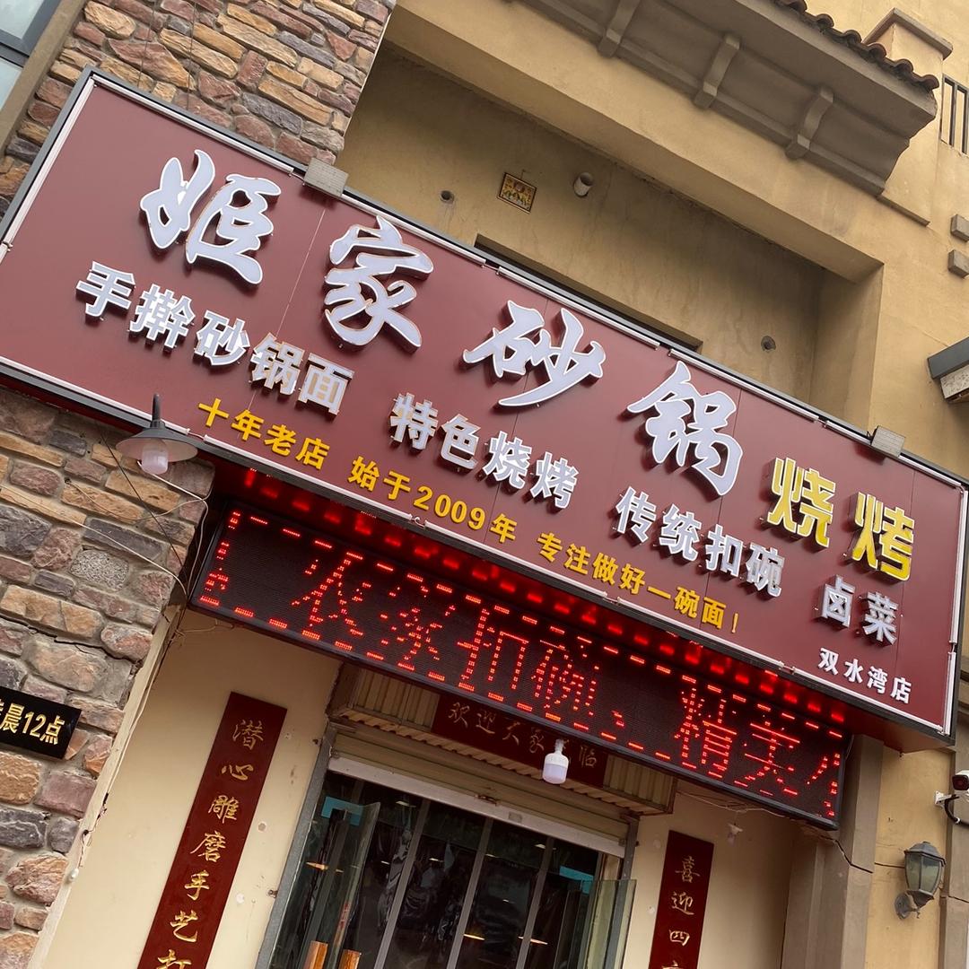 姬家砂锅