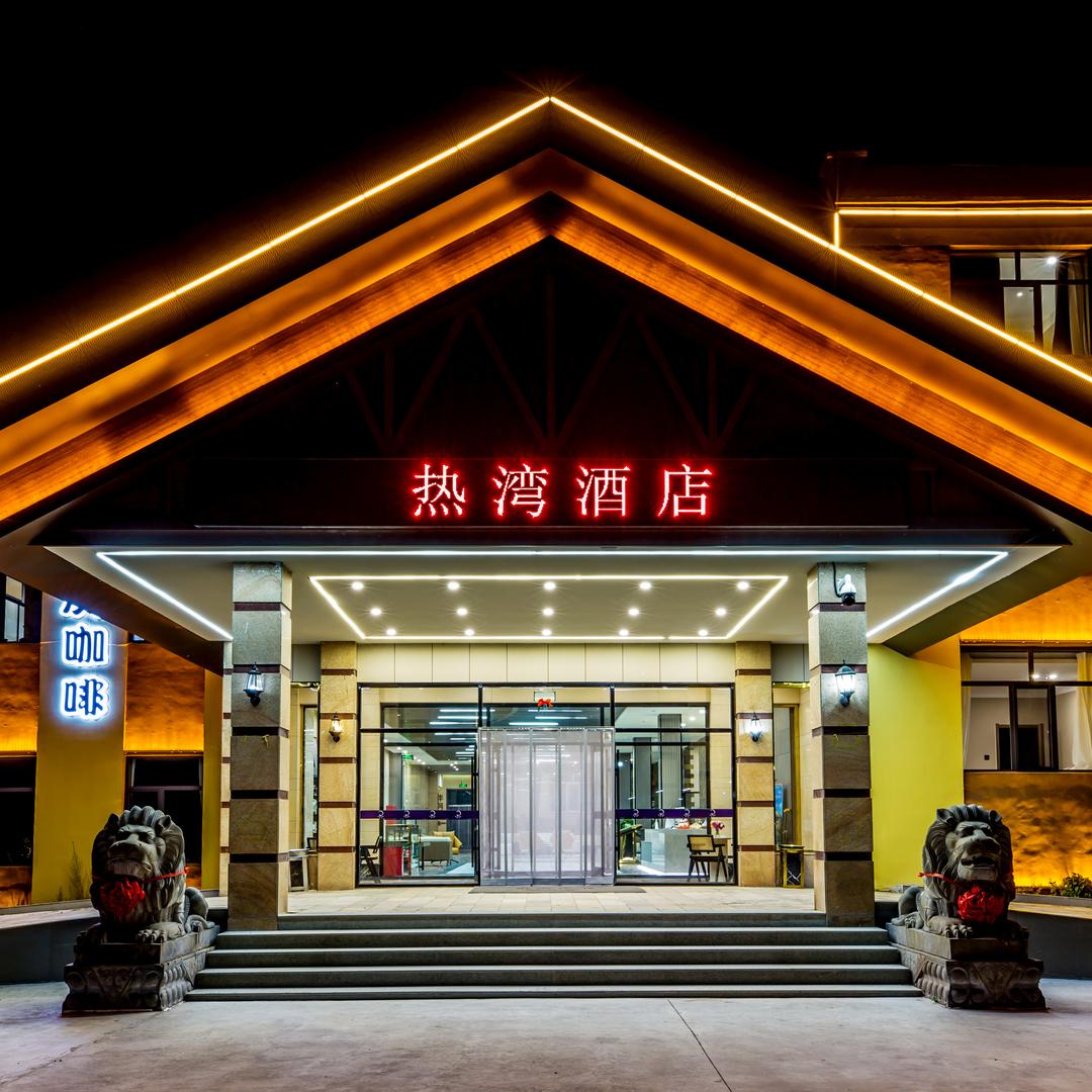 坝上草原热湾酒店