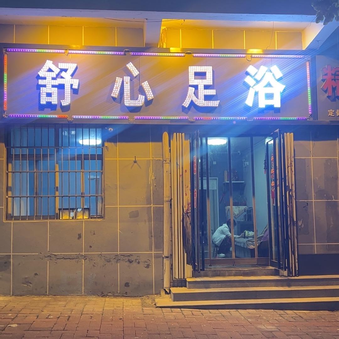 舒心足浴 慧慧