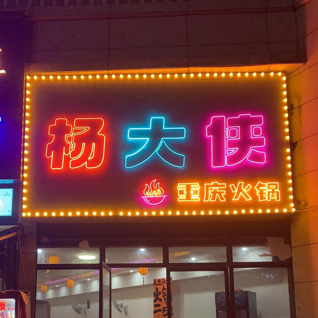 杨大侠老重庆火锅