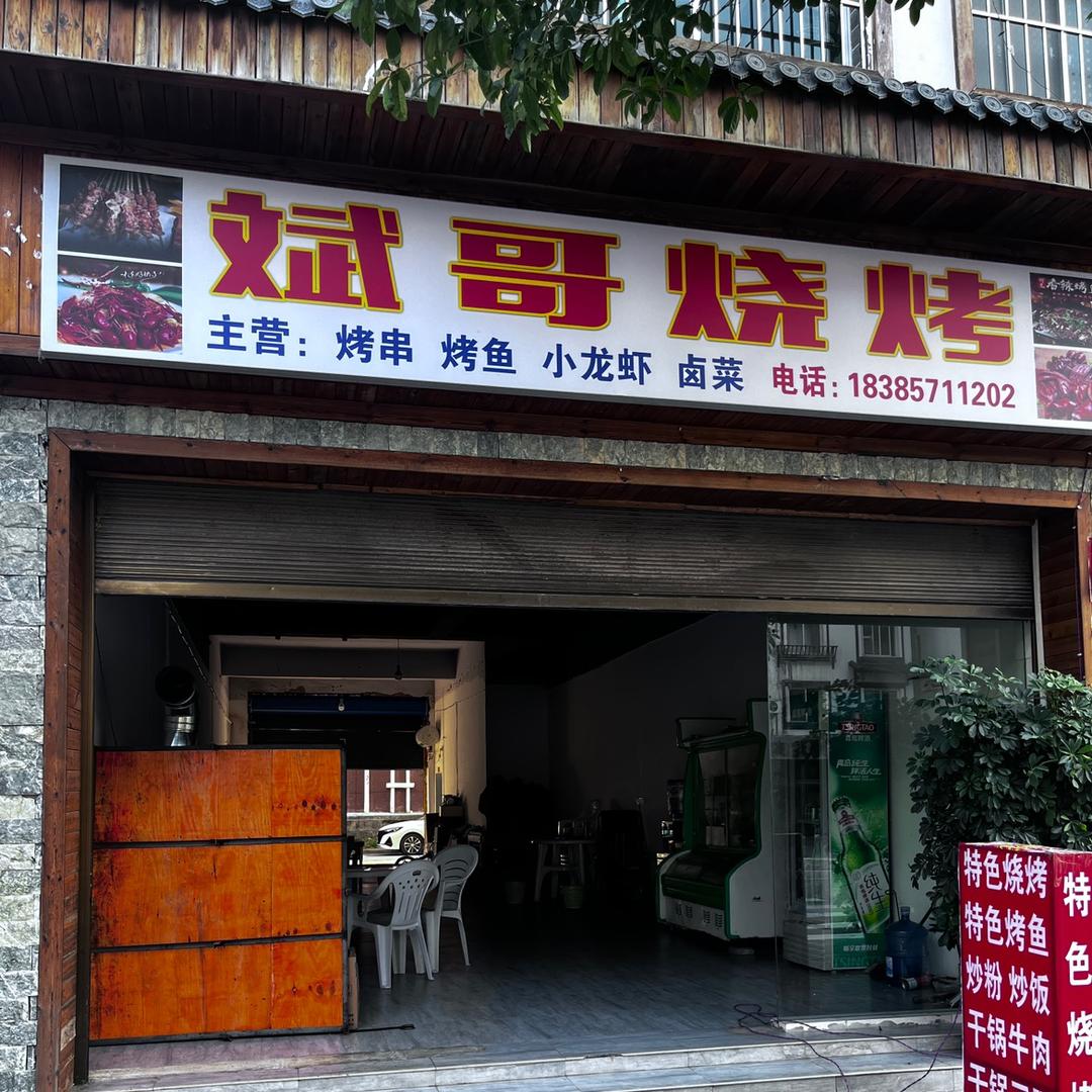 斌哥烧烤店