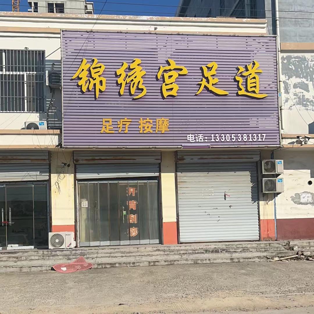 锦绣宫足道 拒绝连赞