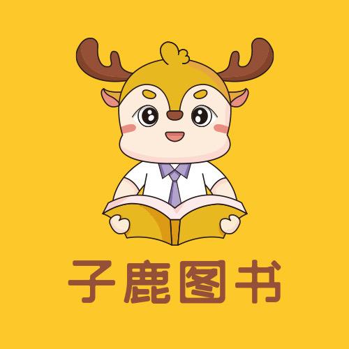 子鹿图书官方旗舰店