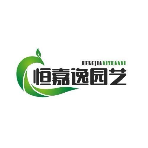 恒嘉逸园艺园