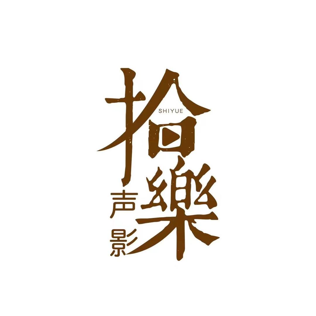 拾樂声影