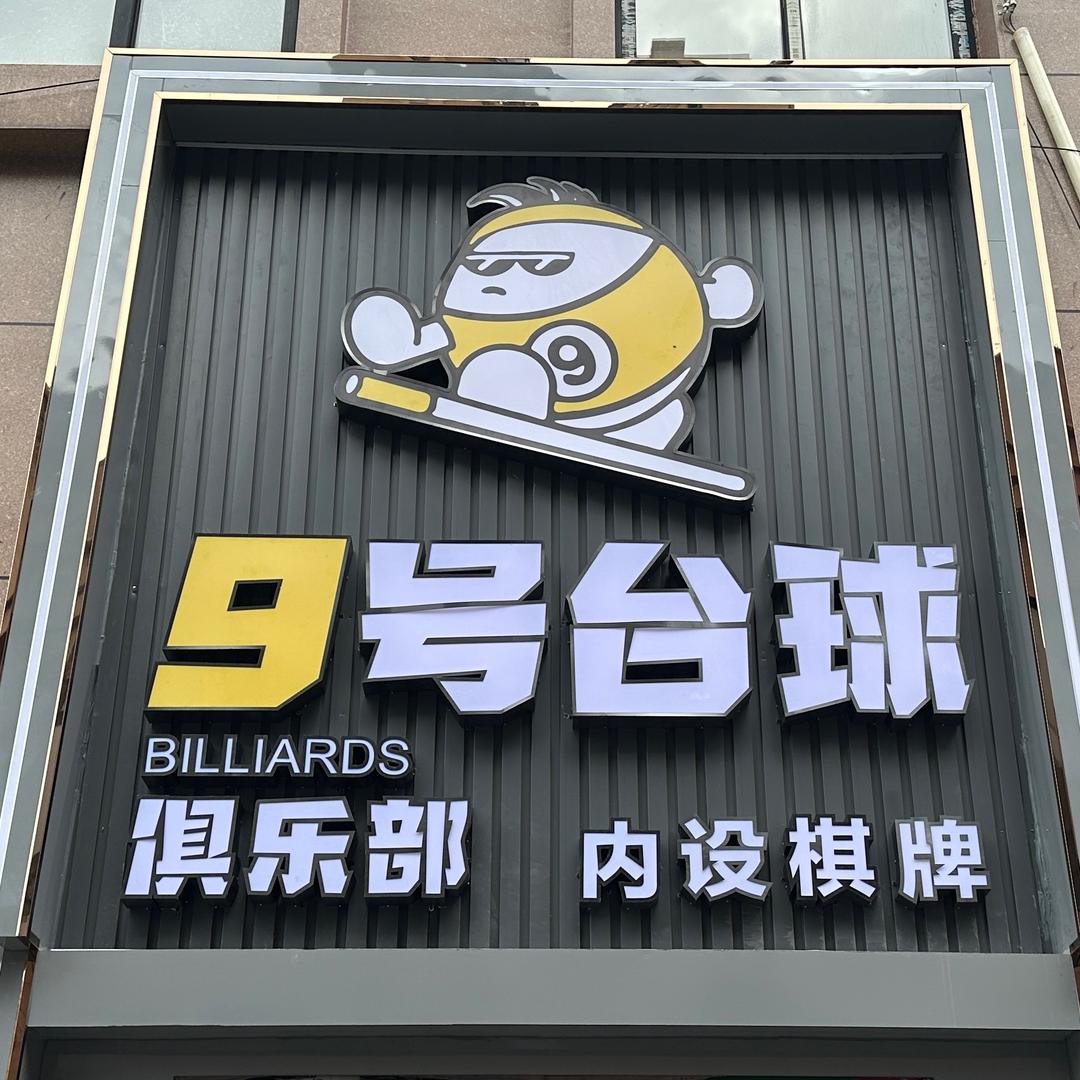 万和9号台球俱乐部（团长号）