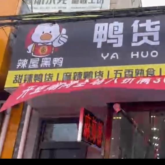 辣屋嘿鸭、鸭货、熟食