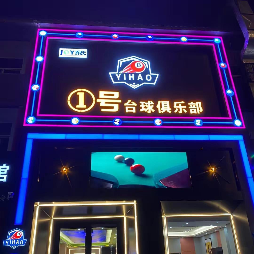 ①号台球俱乐🎱