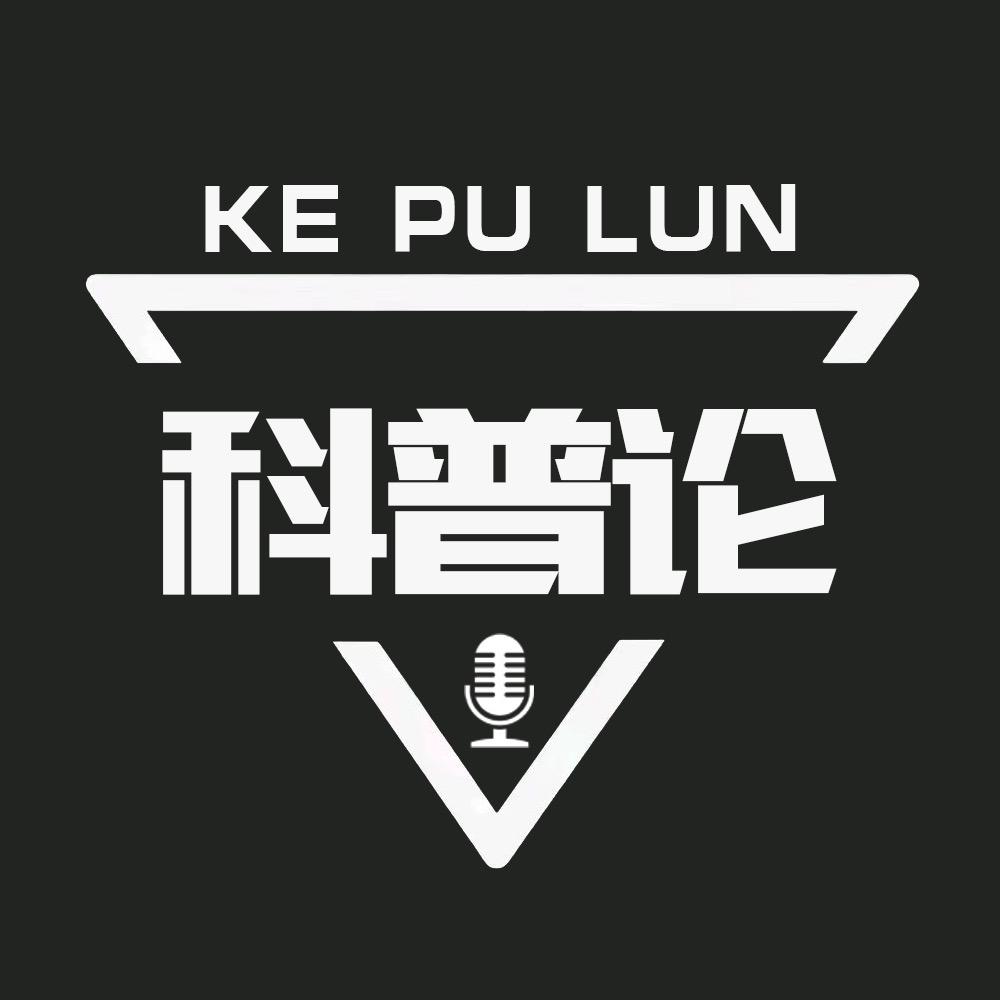 科普论