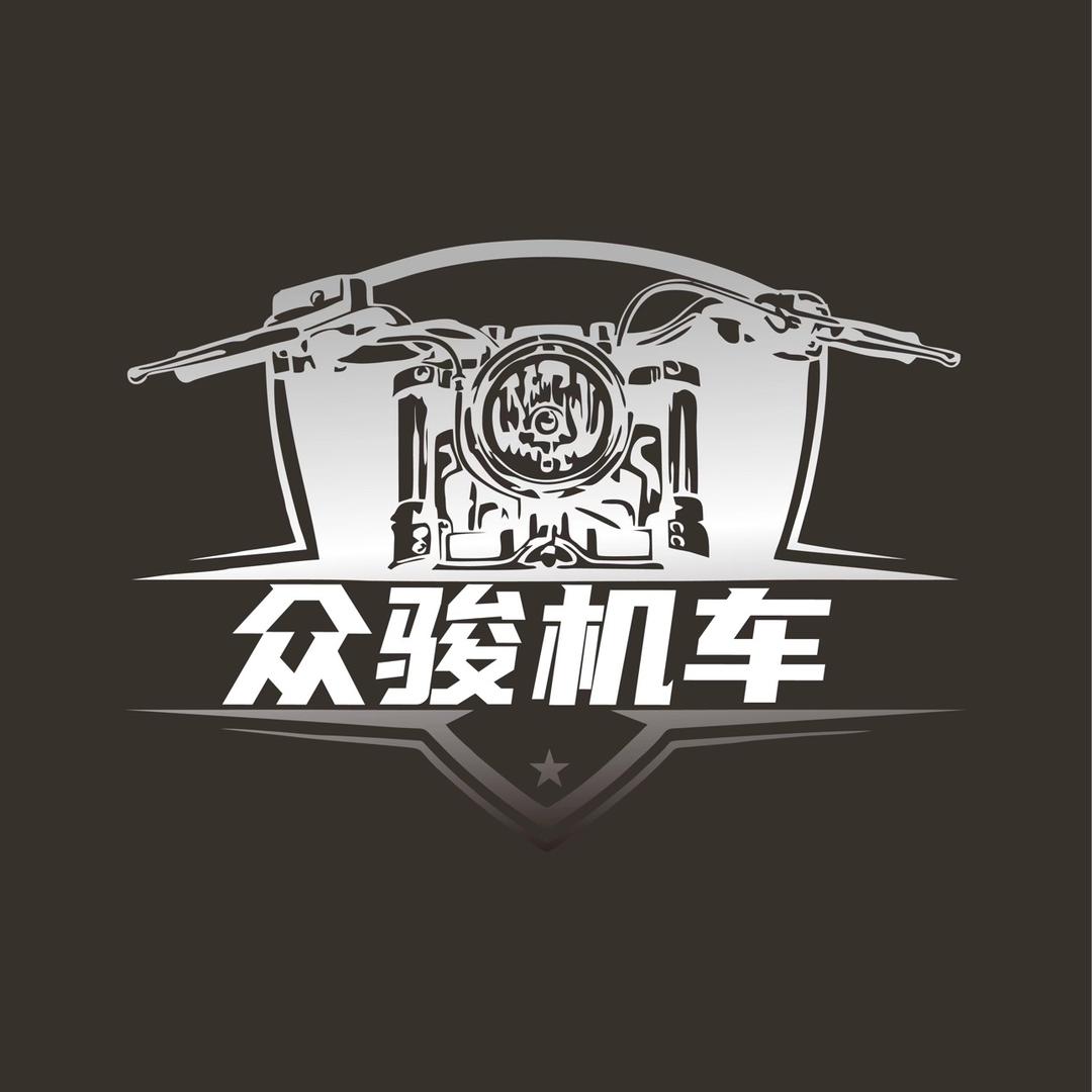 众骏机车生活馆