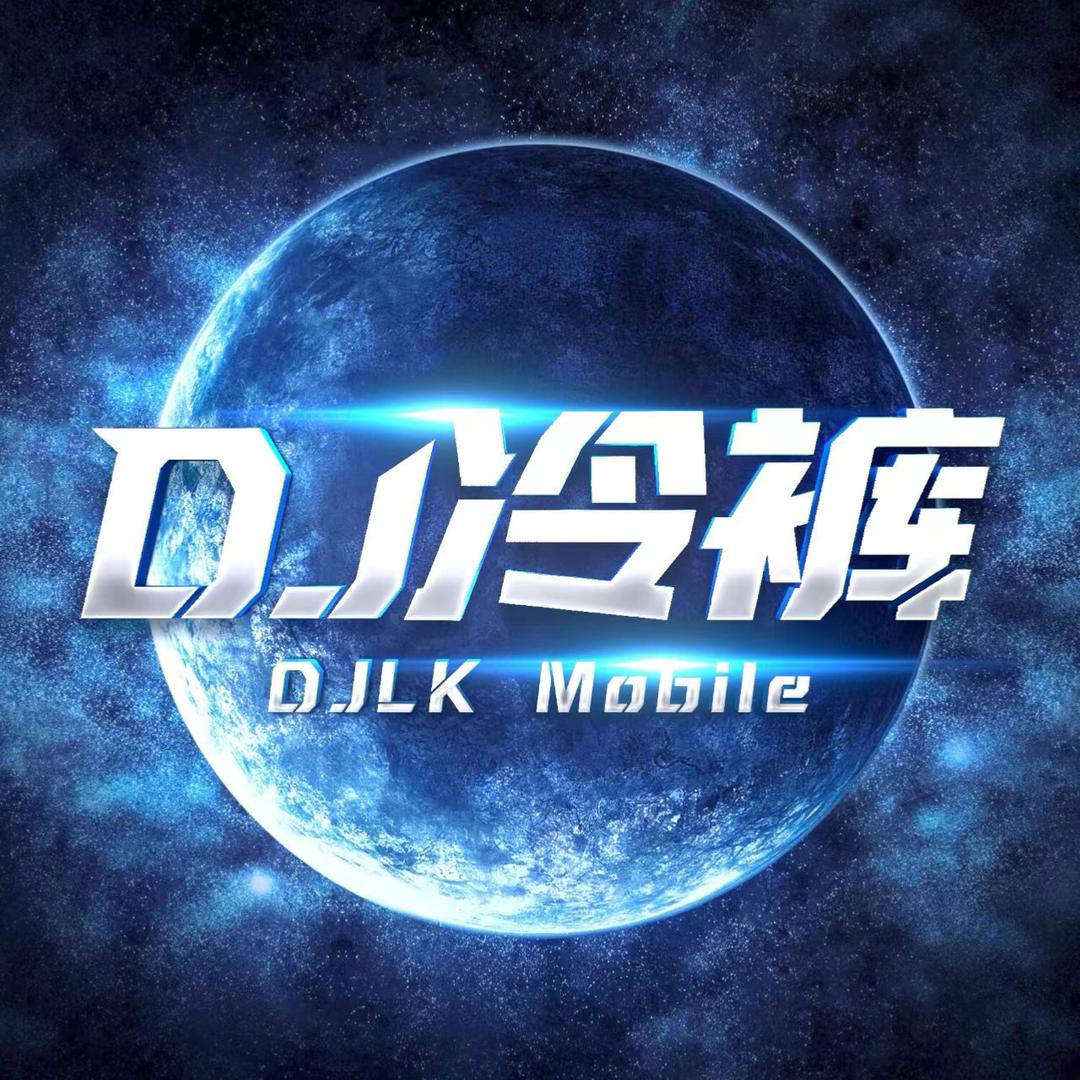 冷裤remix