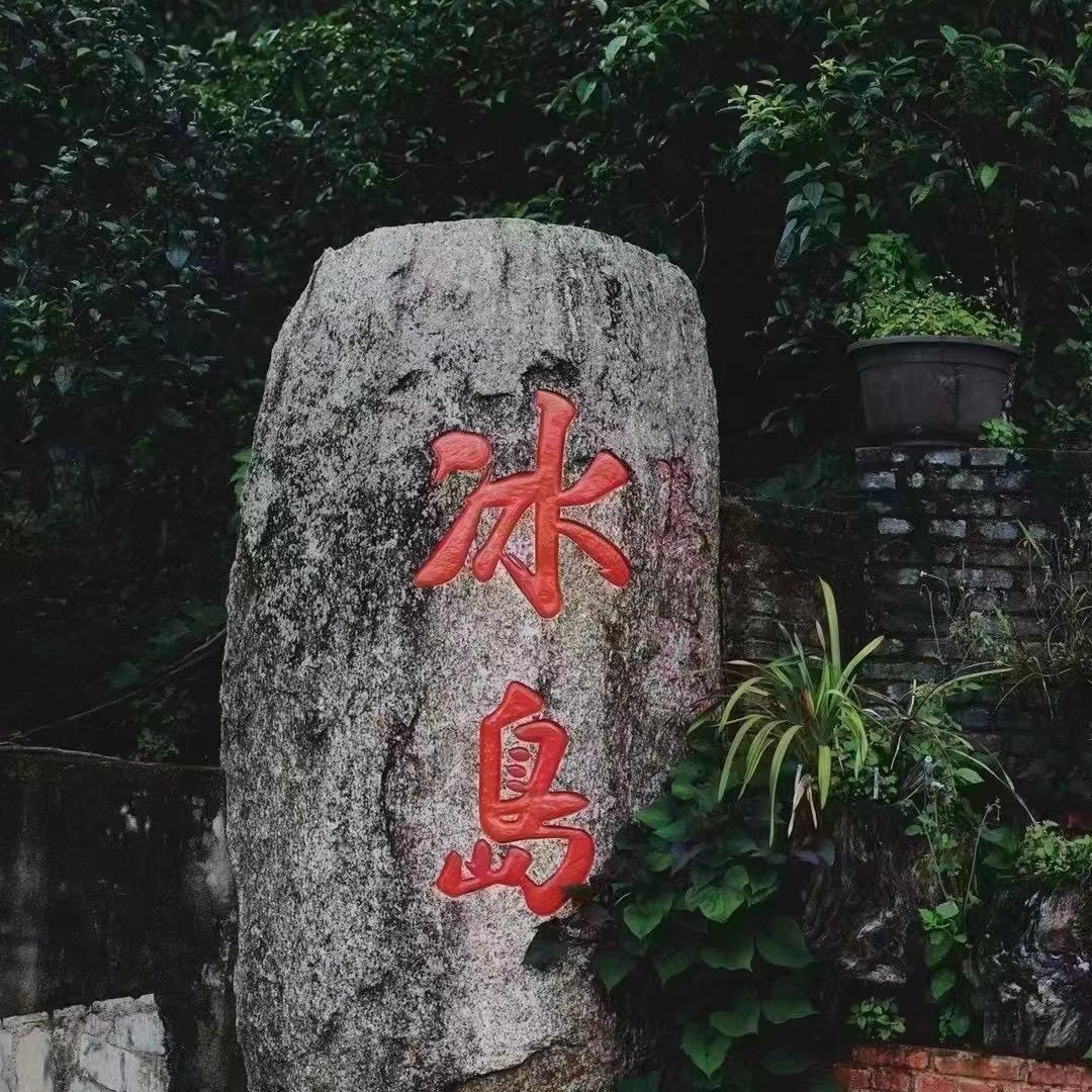 冰岛·昔归·磨烈·小户赛