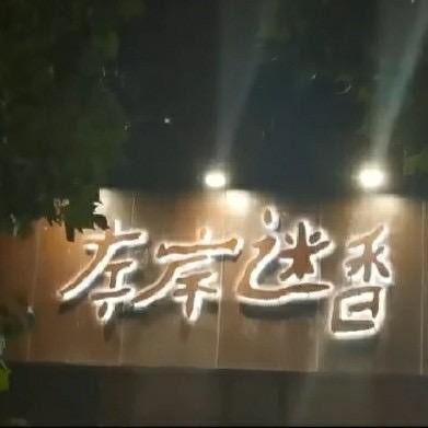 左岸迷香~石家庄（妝點服饰）