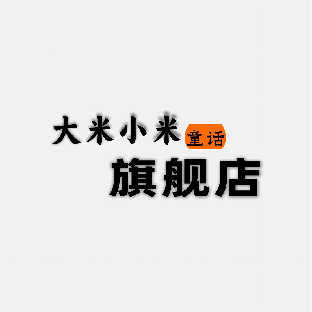 大米小米童话儿童旗舰店