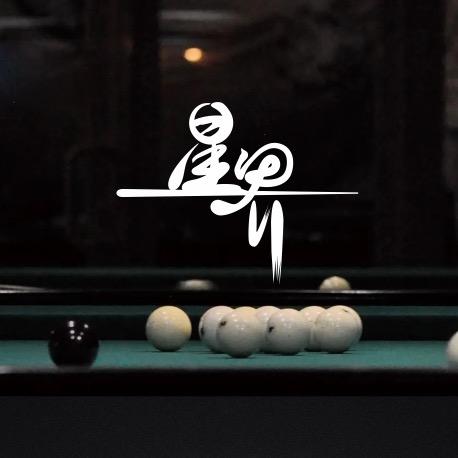 东港市星界台球俱乐部